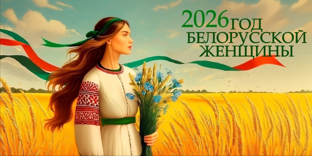 2026 - Год белорусской женщины
